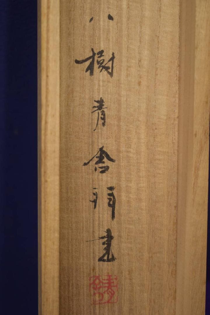 真作/八樹青舎/田中弘光/般若心径/黒紙金字/桐共箱付/布袋屋掛軸HI-600