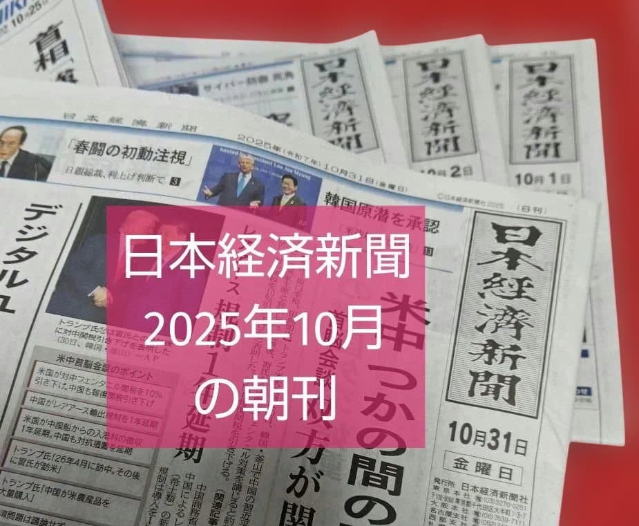 日本経済新聞 2025年10月の朝刊 ご希望の日付お知らせください