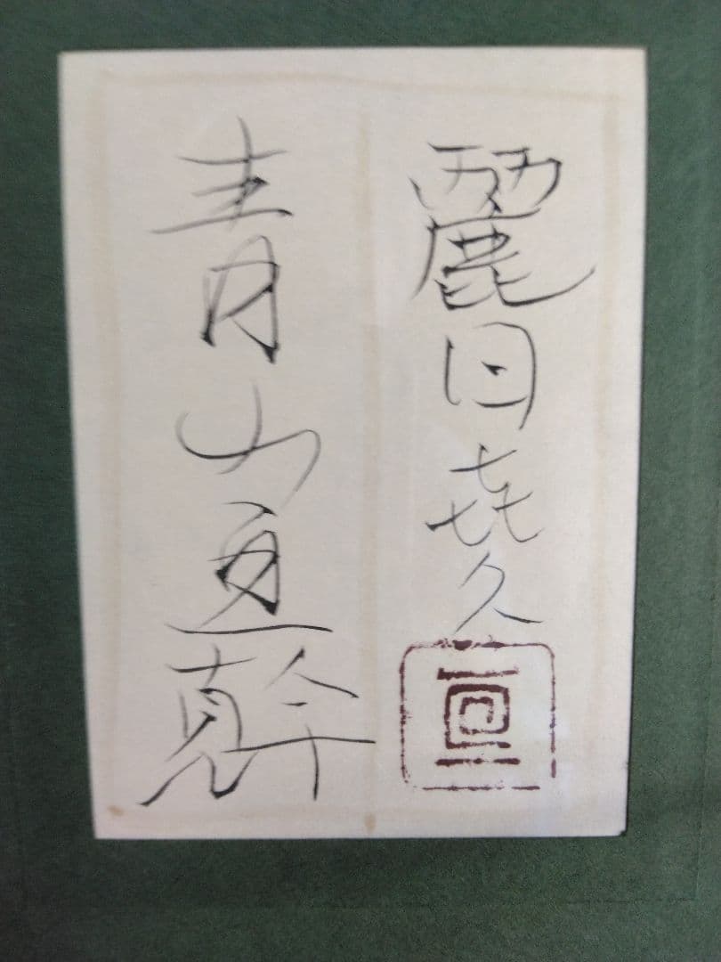 青山亘幹『麗日喜久』6号、金箔、金泥仕様 プロフ必読