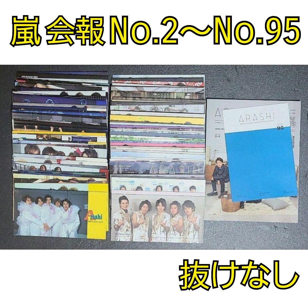 嵐 ファンクラブ会報No.2～No.95 まとめ売り