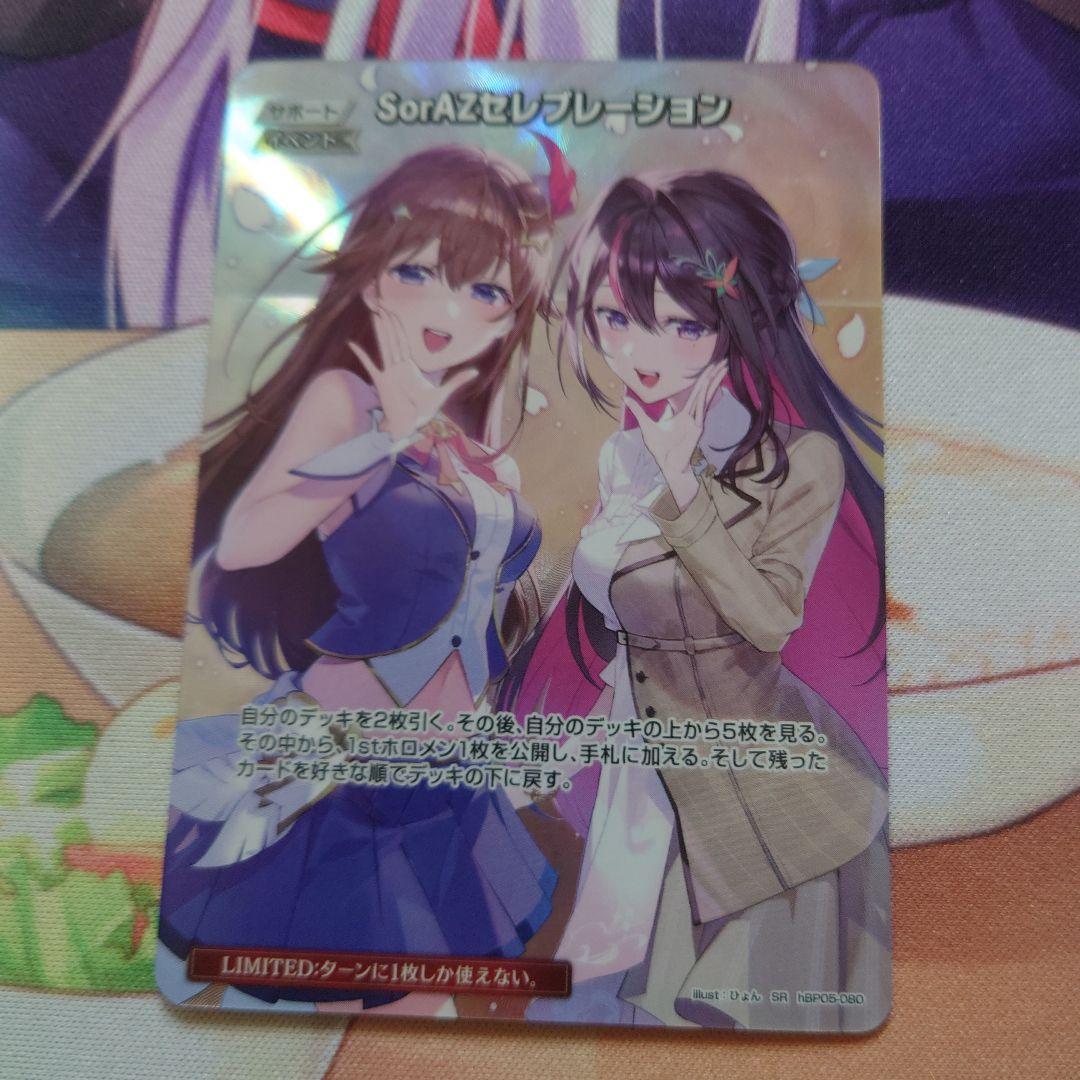 SorAZセレブレーション ホロカ SR
