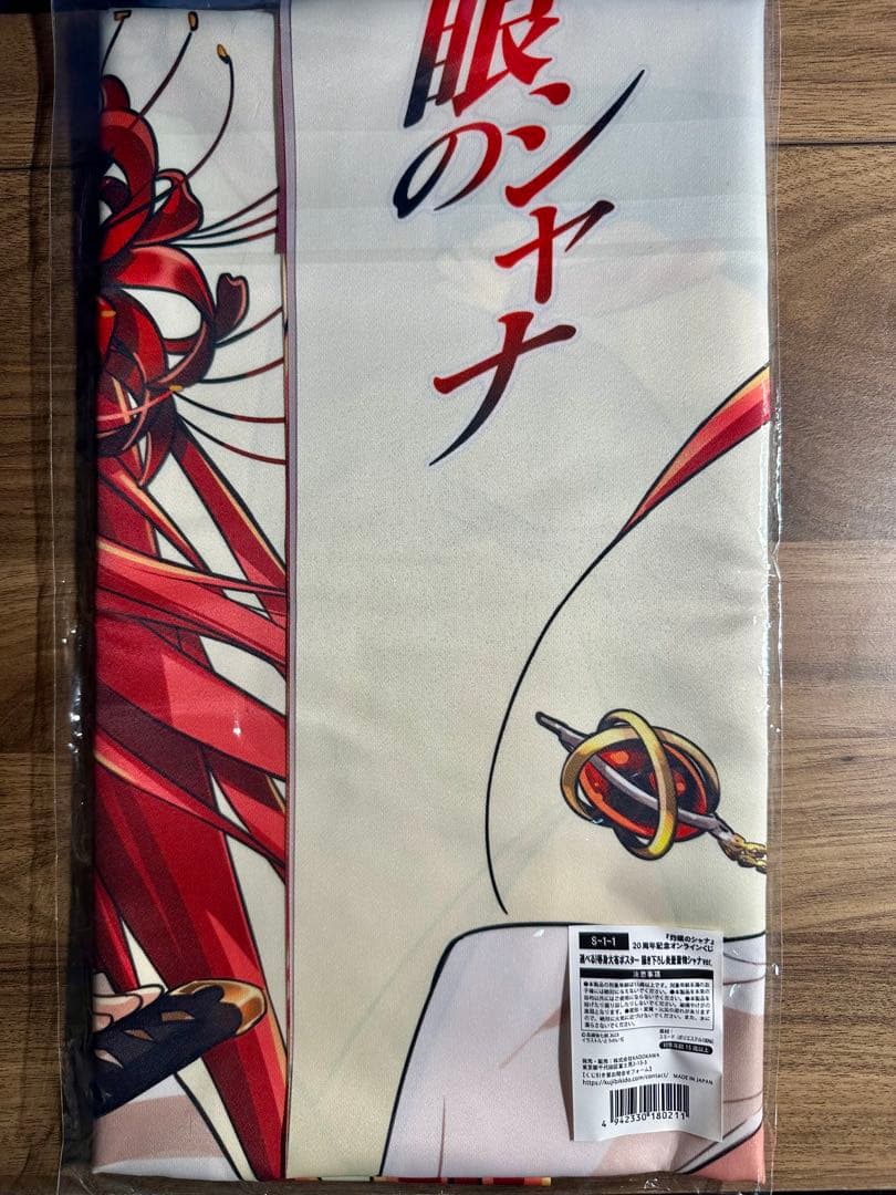 くじ引き堂 灼眼のシャナ 20周年記念オンラインくじ Ｓ賞　布ポスター