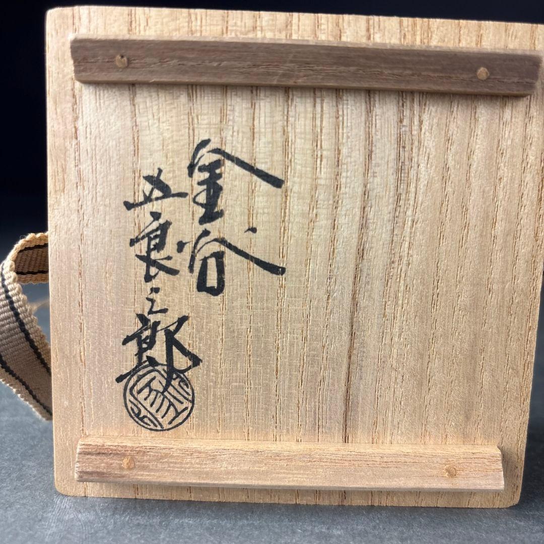 釜鐶　五郎三郎　共箱