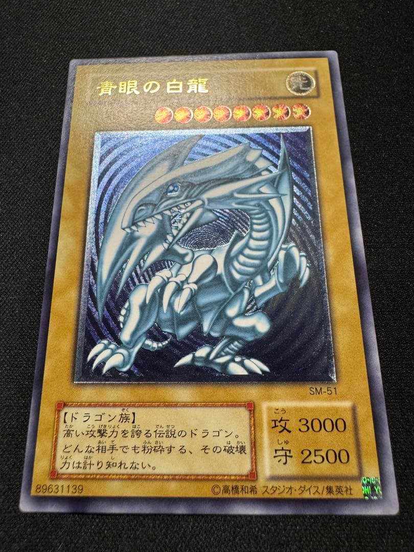 青眼の白龍 sm-51 濃青艶 レリブル