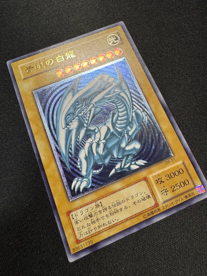 青眼の白龍 sm-51 濃青艶 レリブル