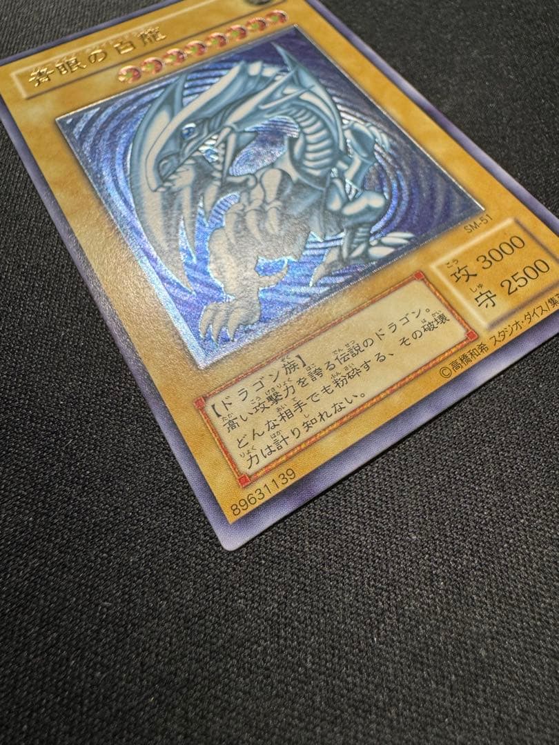 青眼の白龍 sm-51 濃青艶 レリブル