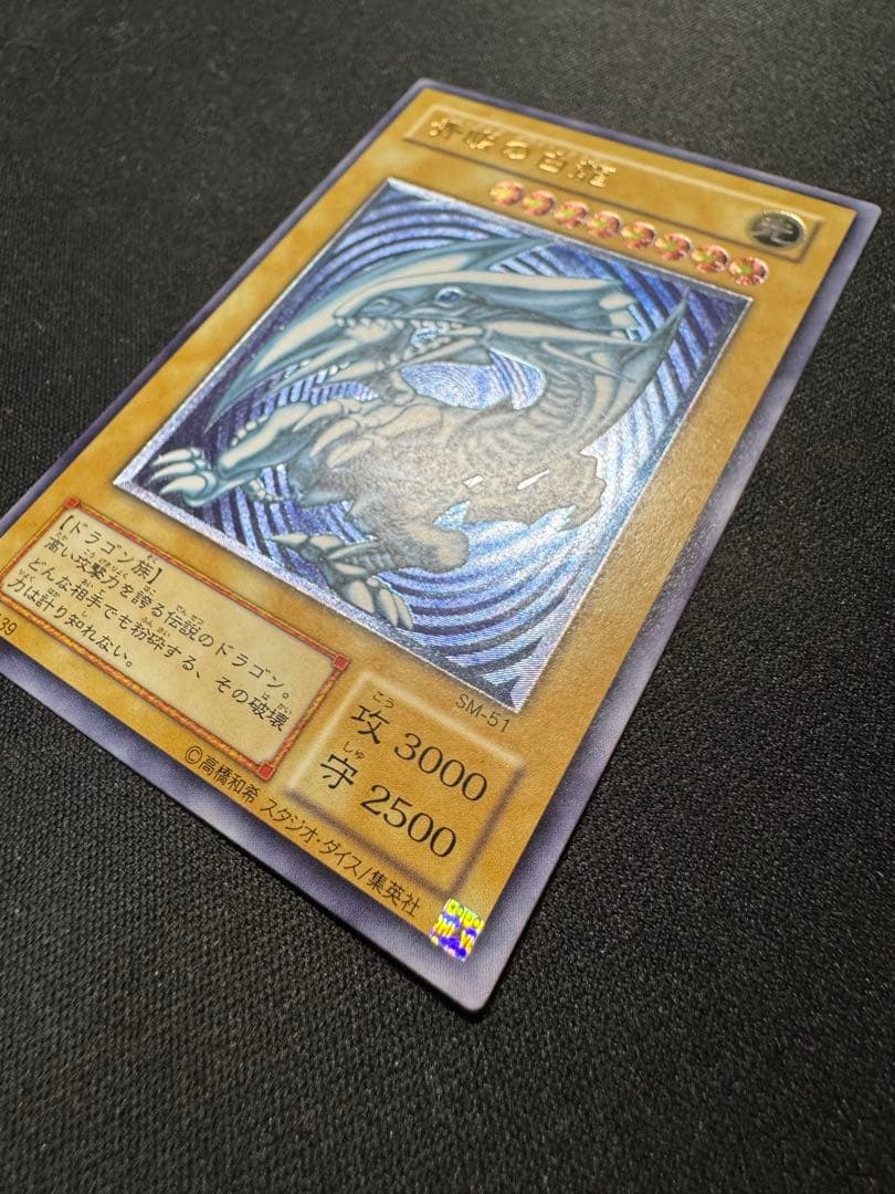 青眼の白龍 sm-51 濃青艶 レリブル