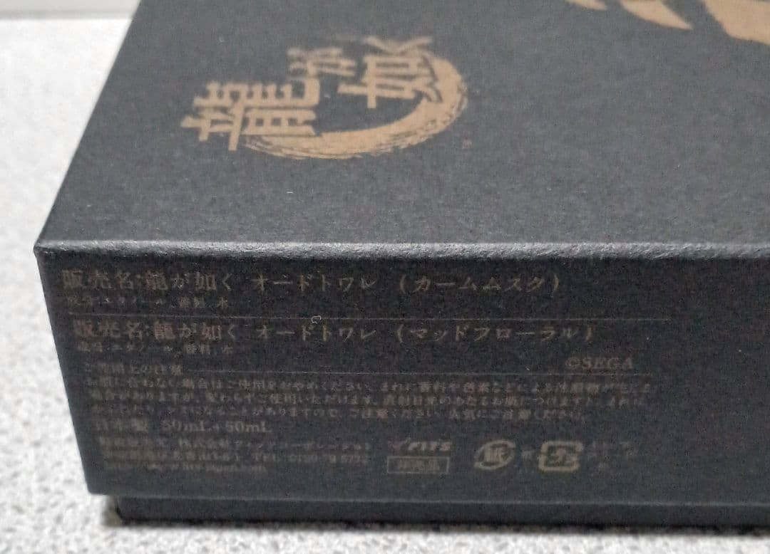 龍が如く 真島吾朗モデル オードトワレ 豪華限定版 香水