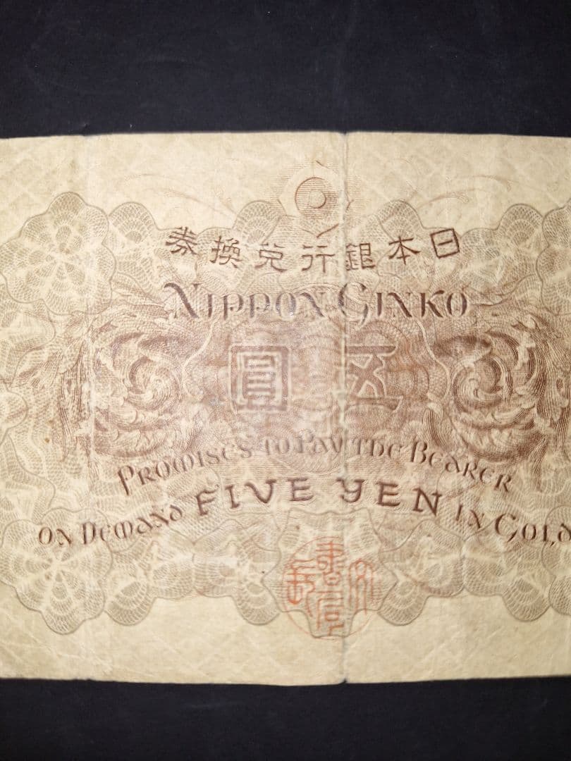 大正武内５円 (121)組 旧紙幣旧札 古紙幣 古銭 昔のお札