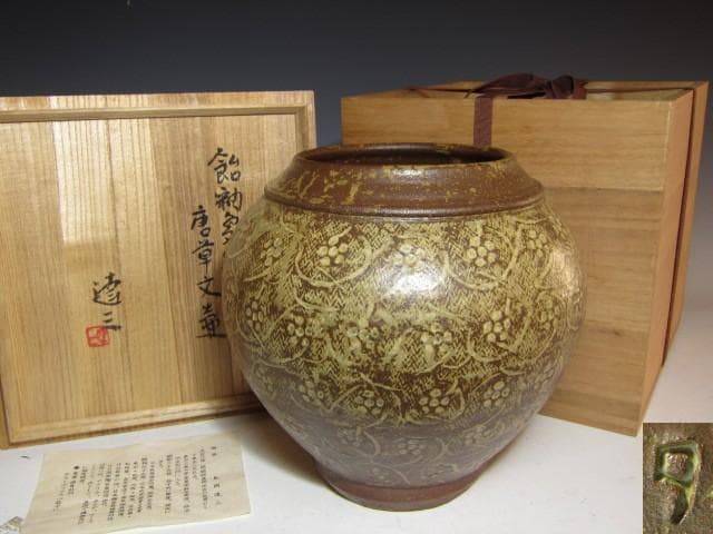 島岡達三 飴釉象嵌唐草文壷 縄文象嵌技法 名工の秀作！o567
