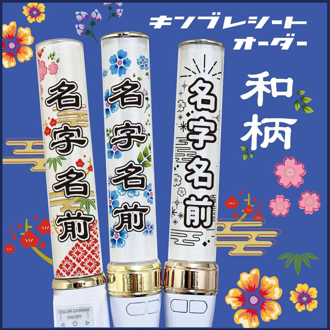 【和柄】キンブレシート　ペンライト　シート　オーダー受付中⭐