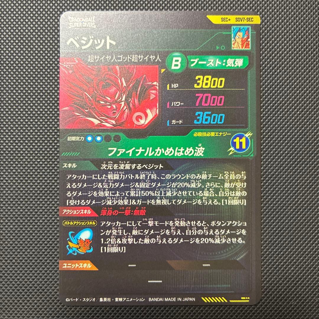 スーパードラゴンボールダイバーズ sdv7-sec ベジット パラレル