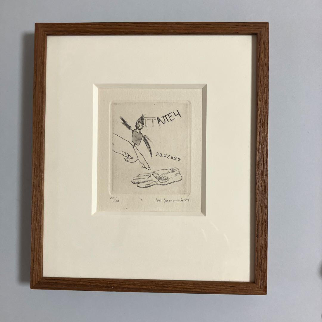 山本容子　銅版画4点額装　ロシアのアルファベットより　1988年制作