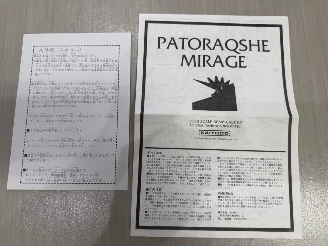海洋堂 1/100 パトラクシェミラージュ KOG AT 西山浩光原型