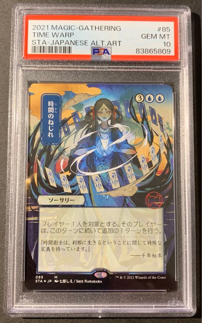 【MTG 】時間のねじれ エッチングfoil 日本画 【PSA10】