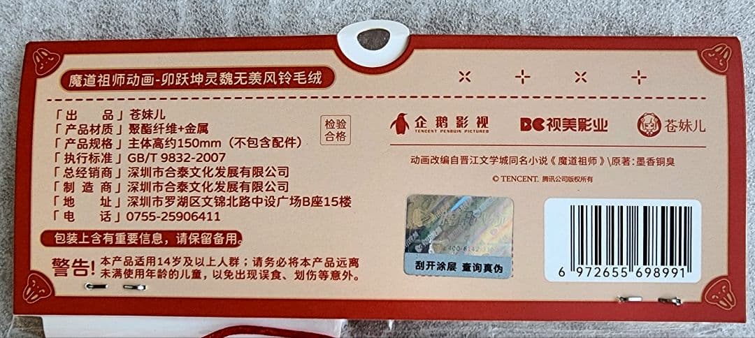 未開封 魔道祖師 忘羨 風鈴 ぬいぐるみ 卯躍坤霊 藍忘機 魏無羨 苍妹儿