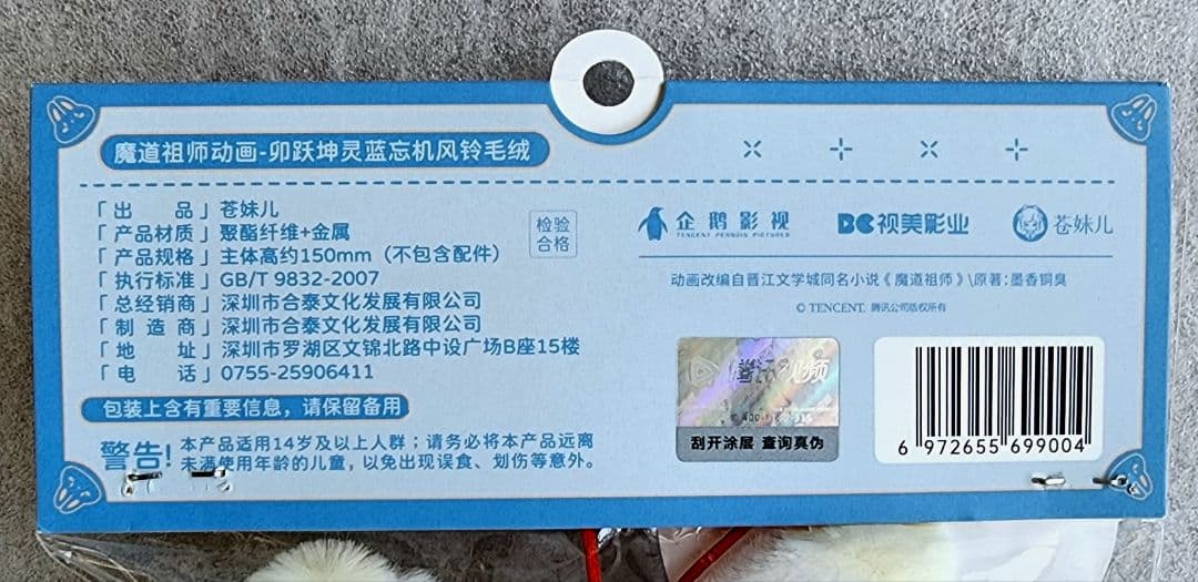 未開封 魔道祖師 忘羨 風鈴 ぬいぐるみ 卯躍坤霊 藍忘機 魏無羨 苍妹儿