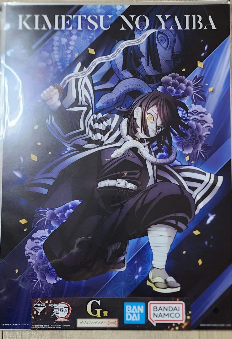 鬼滅の刃　一番くじ心を燃やせ　伊黒小芭内　ポスター