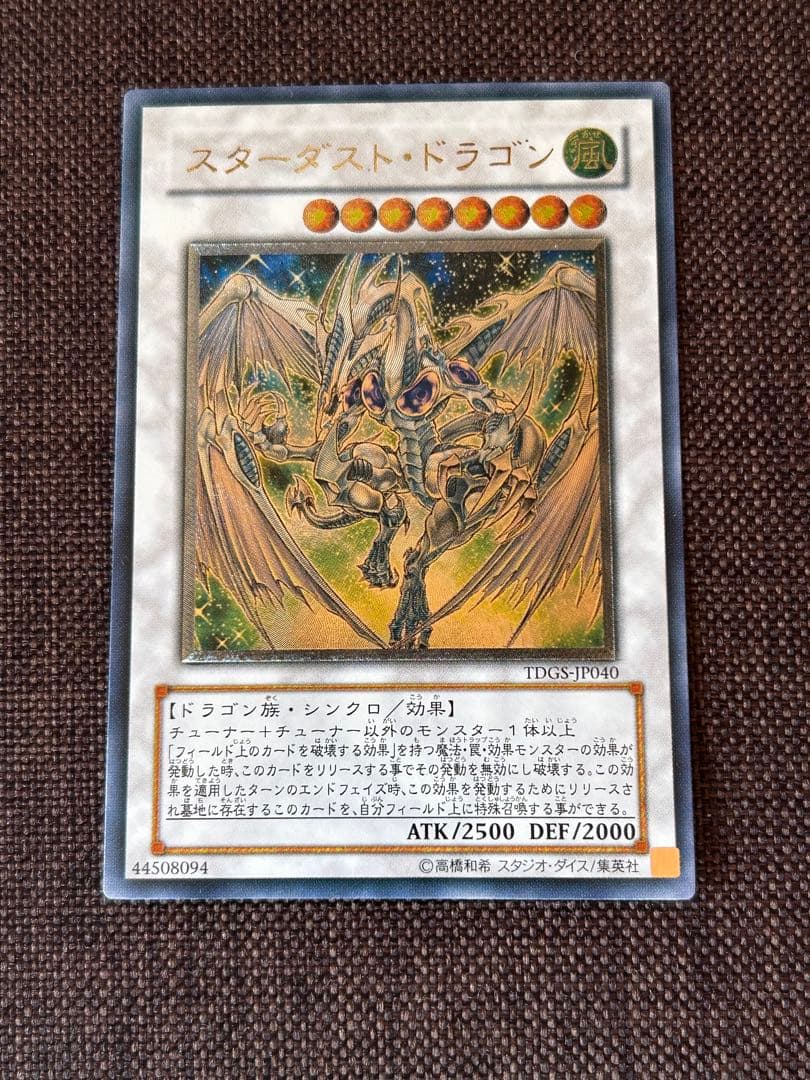 遊戯王 スターダストドラゴン アルティメットレア(レリーフ)