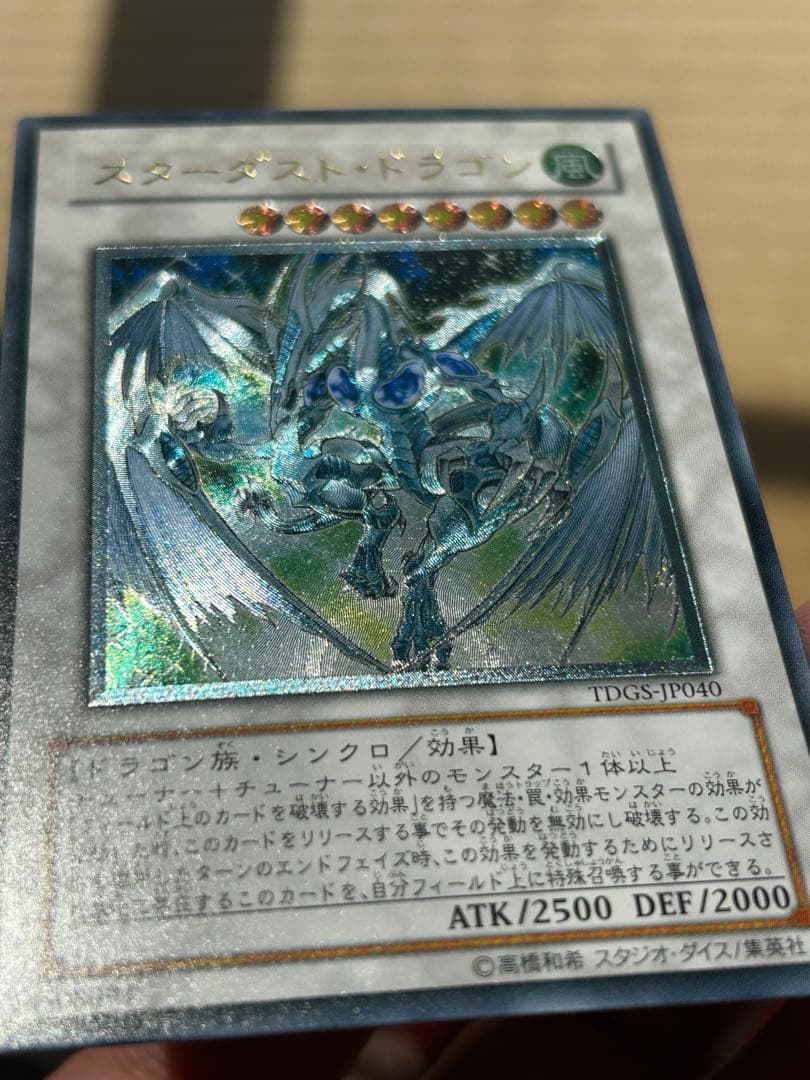 遊戯王 スターダストドラゴン アルティメットレア(レリーフ)