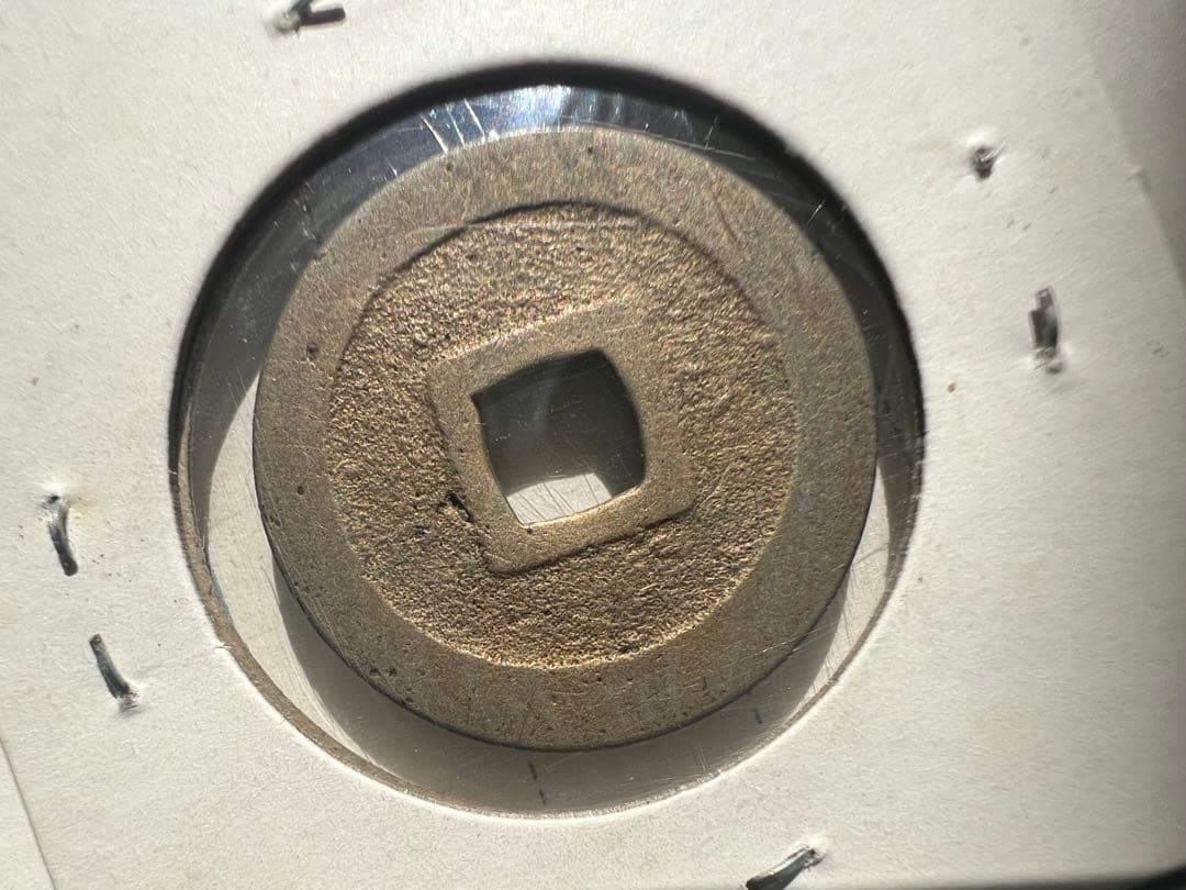 古寛永通宝　御蔵銭　母錢 大字　短尾寛 日本古錢