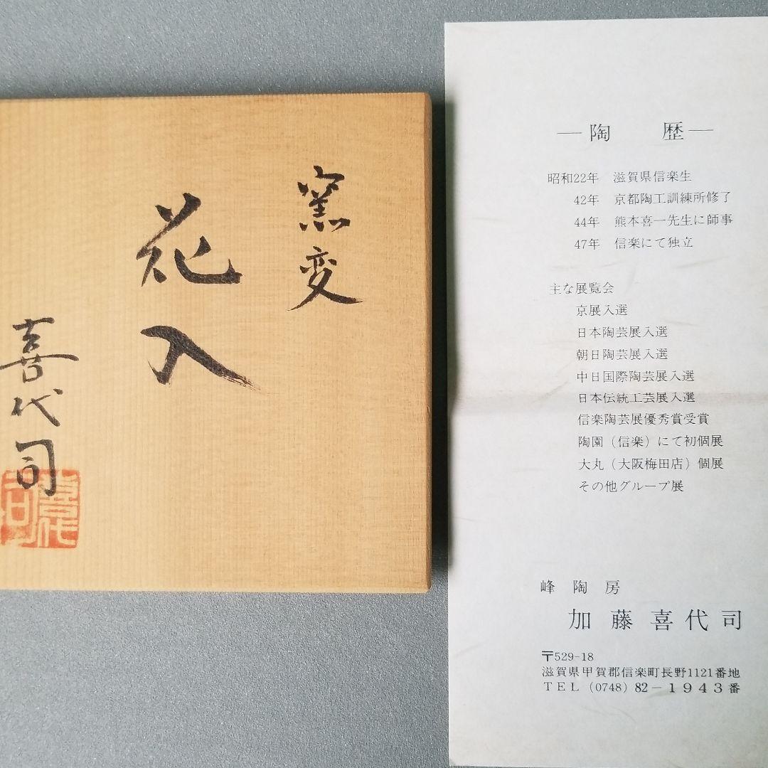 信楽焼 伝統工芸士 加藤喜代司作窯変花入 高さ２６.５cm