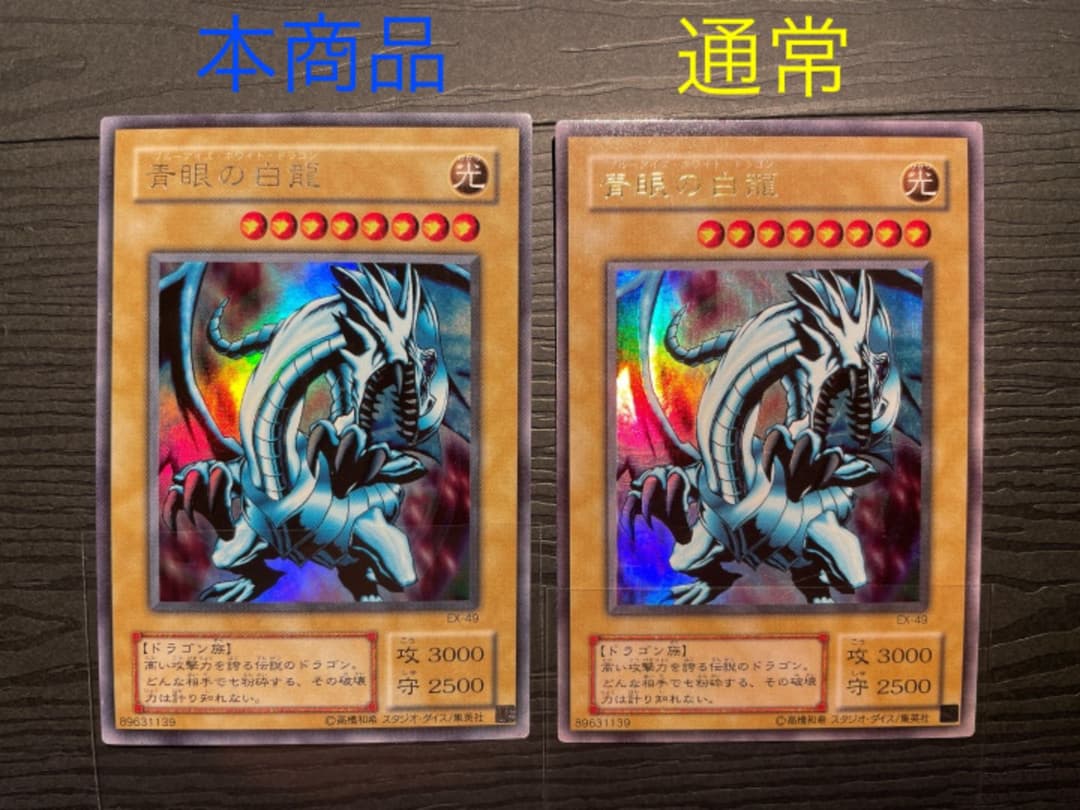 遊戯王　青眼の白龍　ウルトラ　《希少》ネームエラー