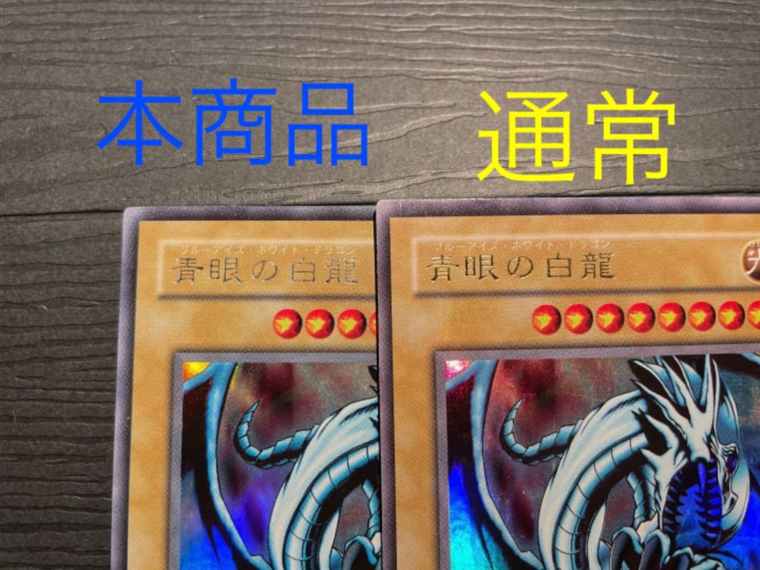遊戯王　青眼の白龍　ウルトラ　《希少》ネームエラー