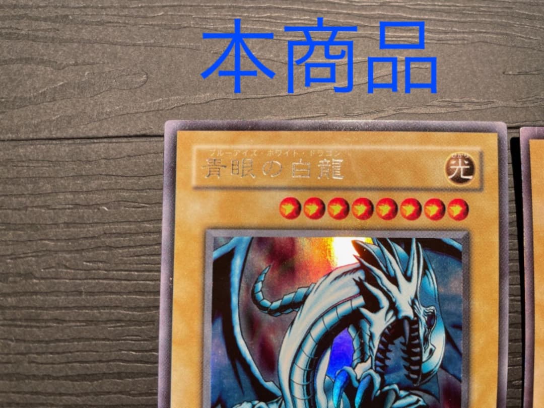 遊戯王　青眼の白龍　ウルトラ　《希少》ネームエラー