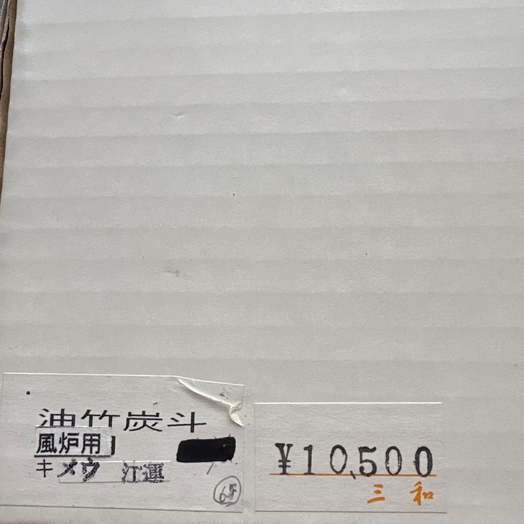 油竹炭斗　風炉用　キメウ　江運　茶道具 中型6号