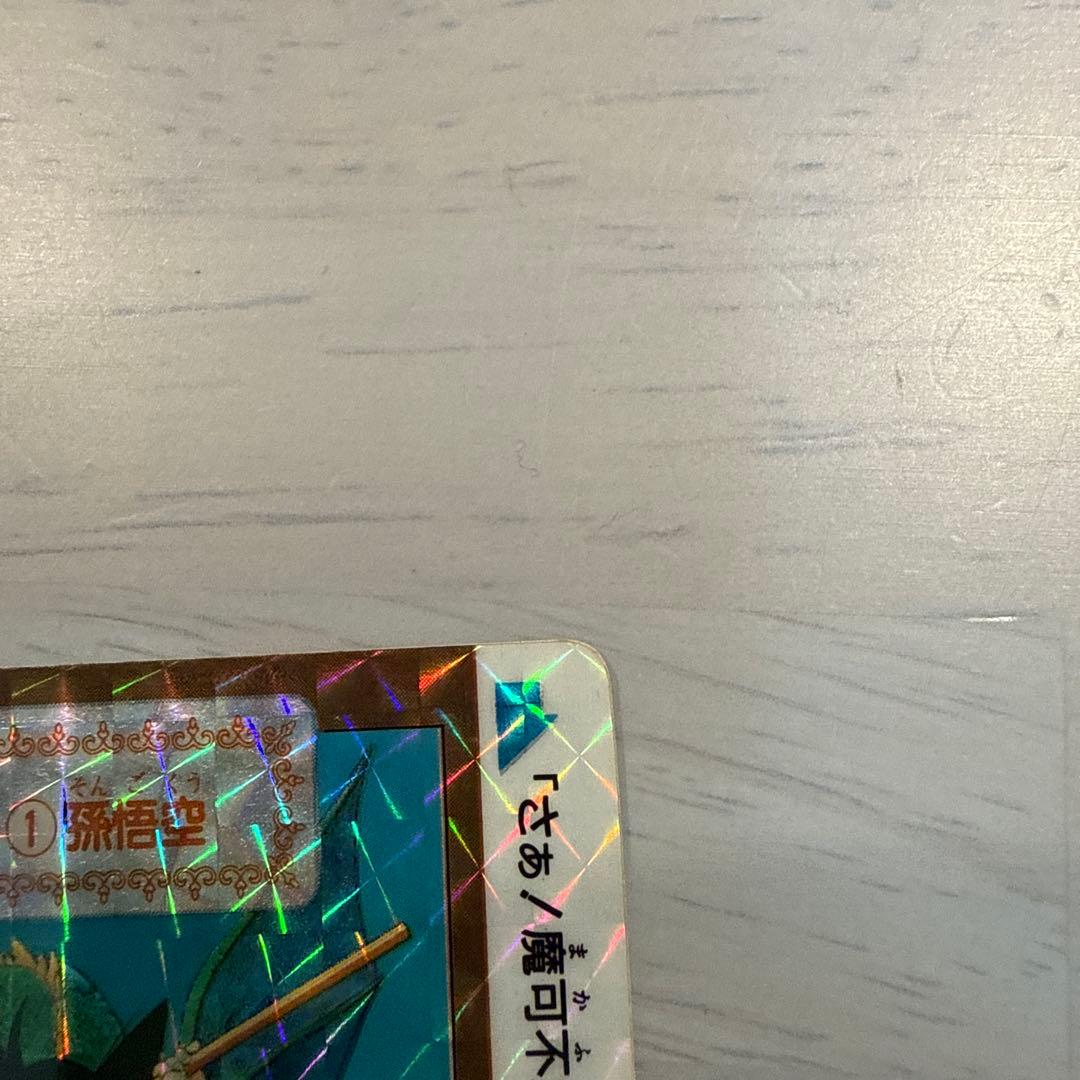 【美品】ドラゴンボール　カードダス　B-1孫悟空