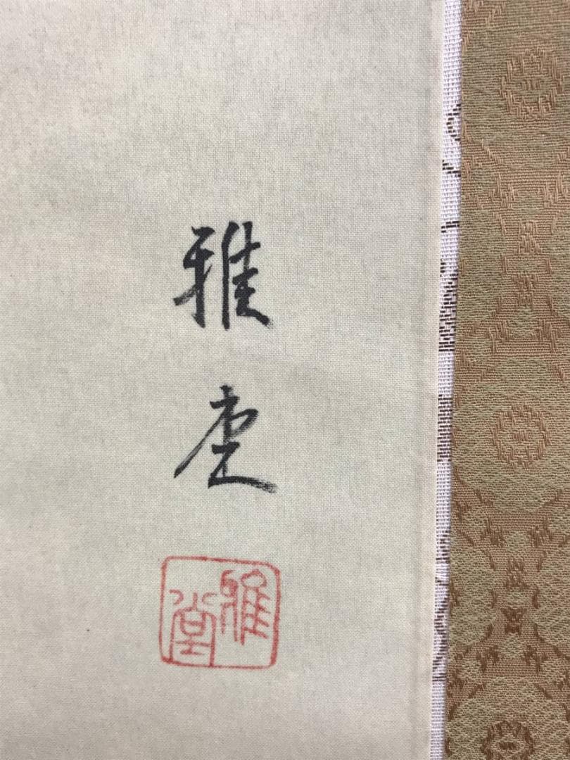 真作/雅堂/紅白梅小禽図/鶯図/ウグイス図/梅花図/名家伝来/AD-863