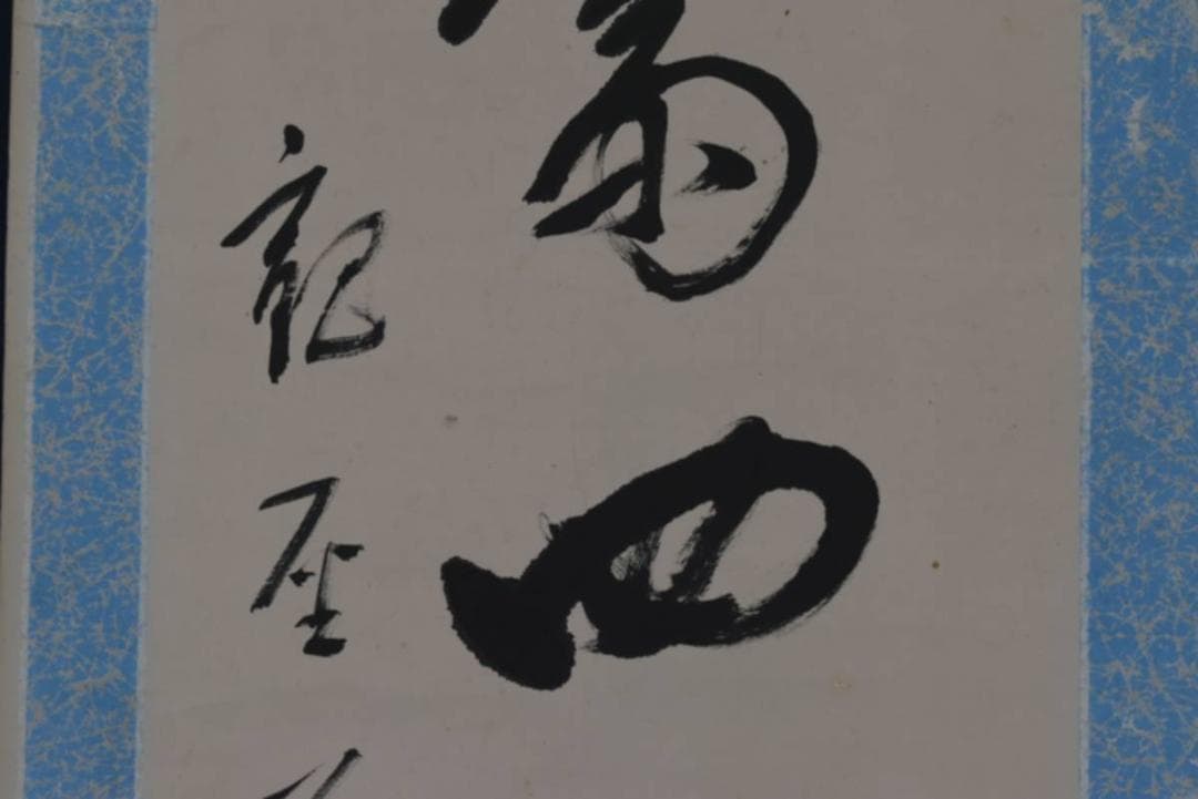 【真作】永平寺管長/鈴木天山/雨斎四山低/茶道具/禅語/掛軸☆宝船☆AA-957