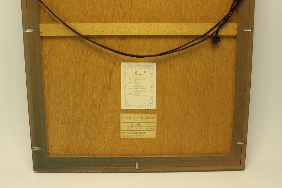 今井隆 作 パリ 寺院 洋油彩 保証 額装(ZE441)