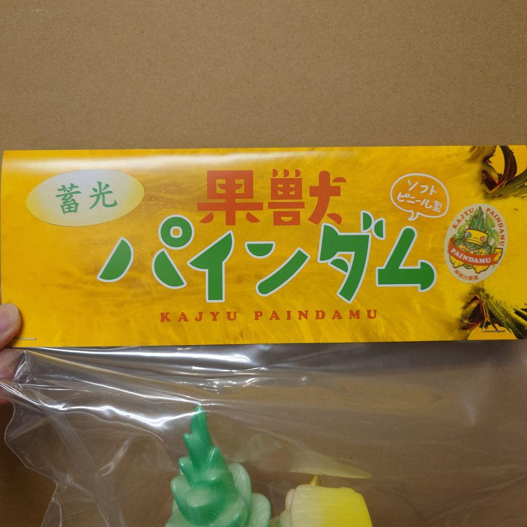 果獣　パインダム　蓄光　ソフビ　勉造形