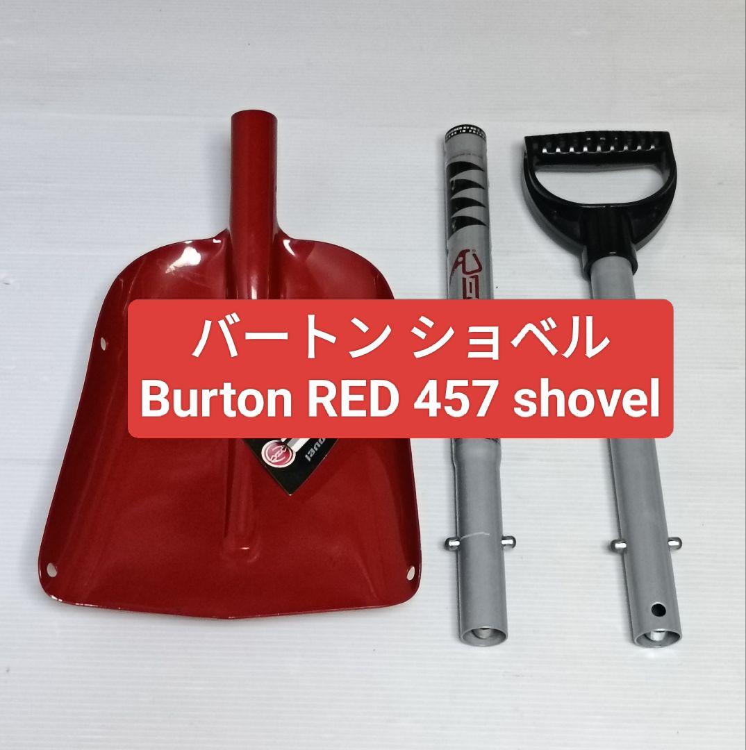 未使用 Burton バートン RED 457 shovel ショベル　P14