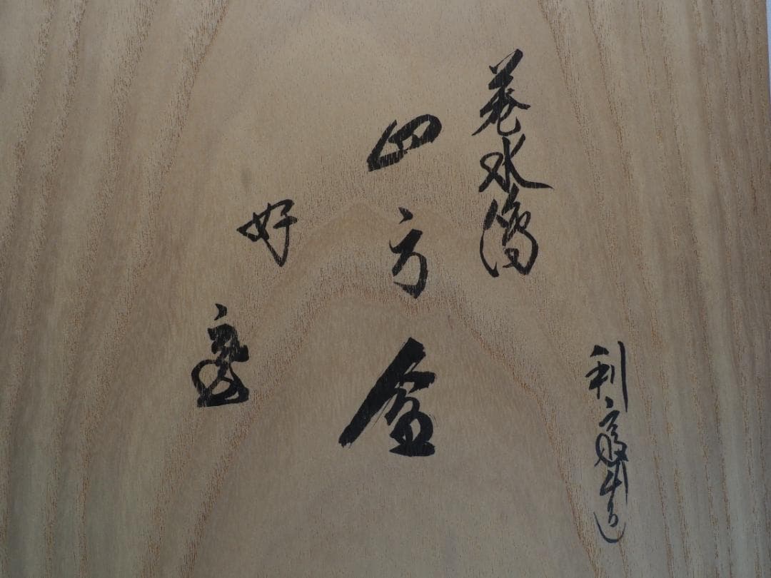 裏千家15世鵬雲斎御書付『巻水蒔絵四方盆』14代駒澤利斎造（共箱・二重箱）