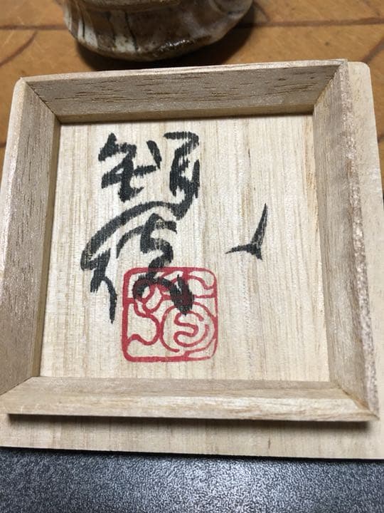 鳥海織部 人気作家小山智徳 作 ぐい呑