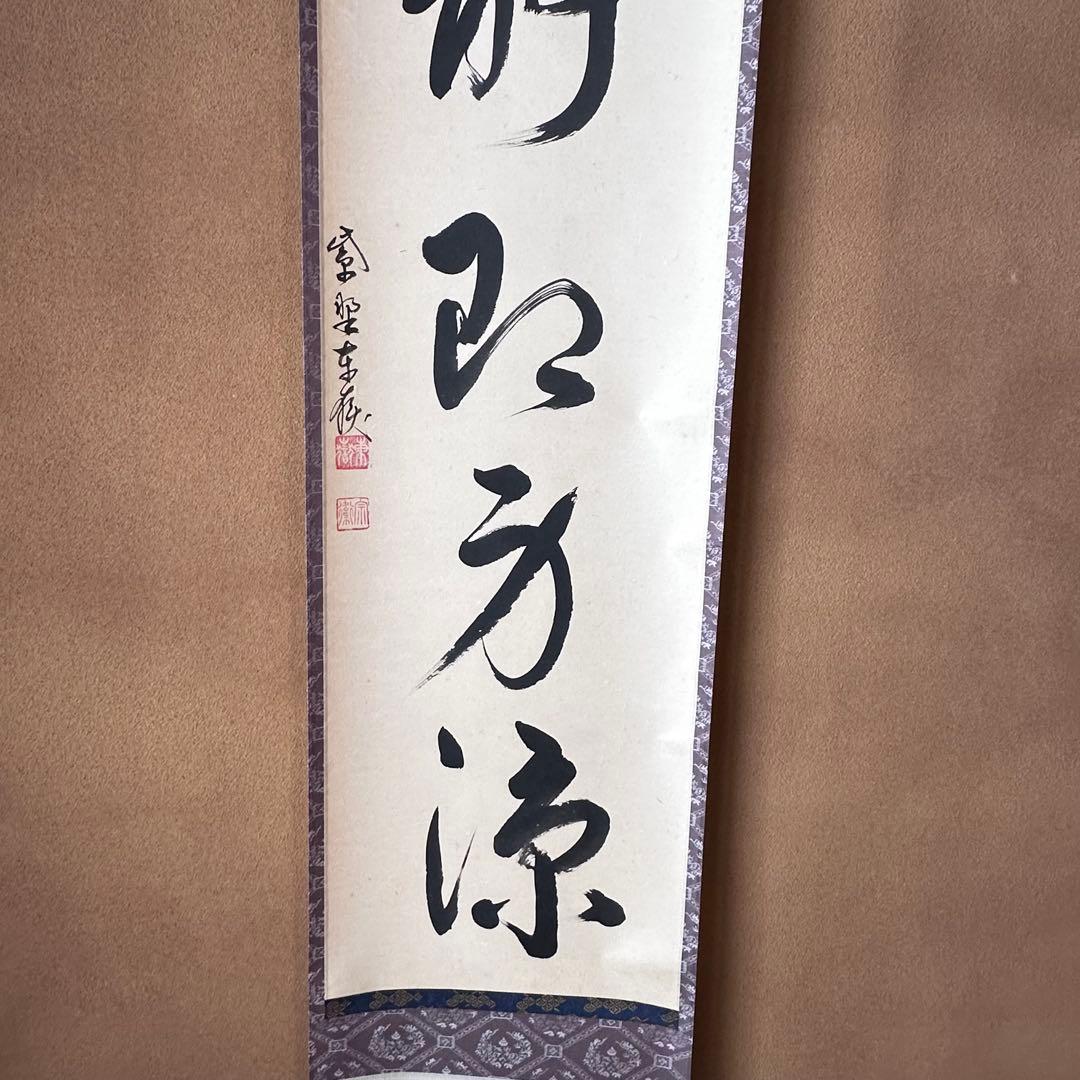 茶道具　掛軸　一行物　心静即身涼　大徳寺　養徳院　神波東嶽　共箱　掛物　茶会