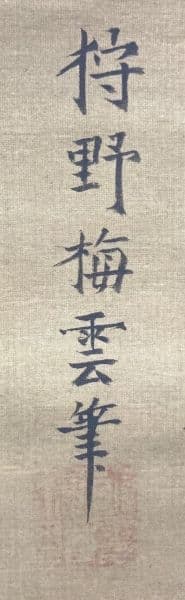 狩野梅雲(狩野為信)／狩野氏信の息子「人物画」掛軸 絹本：幕府の表絵師