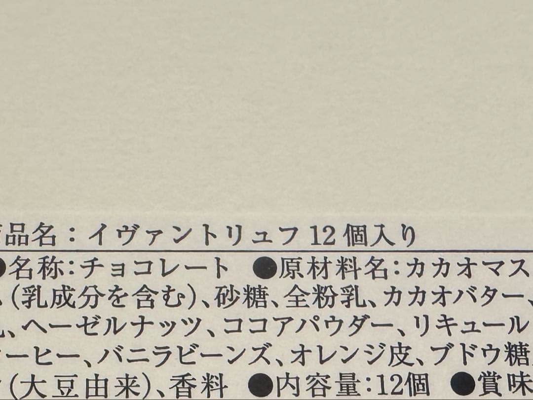 イヴァン ヴァレンティン 12個YVANVALENTIN トリュフ チョコレート