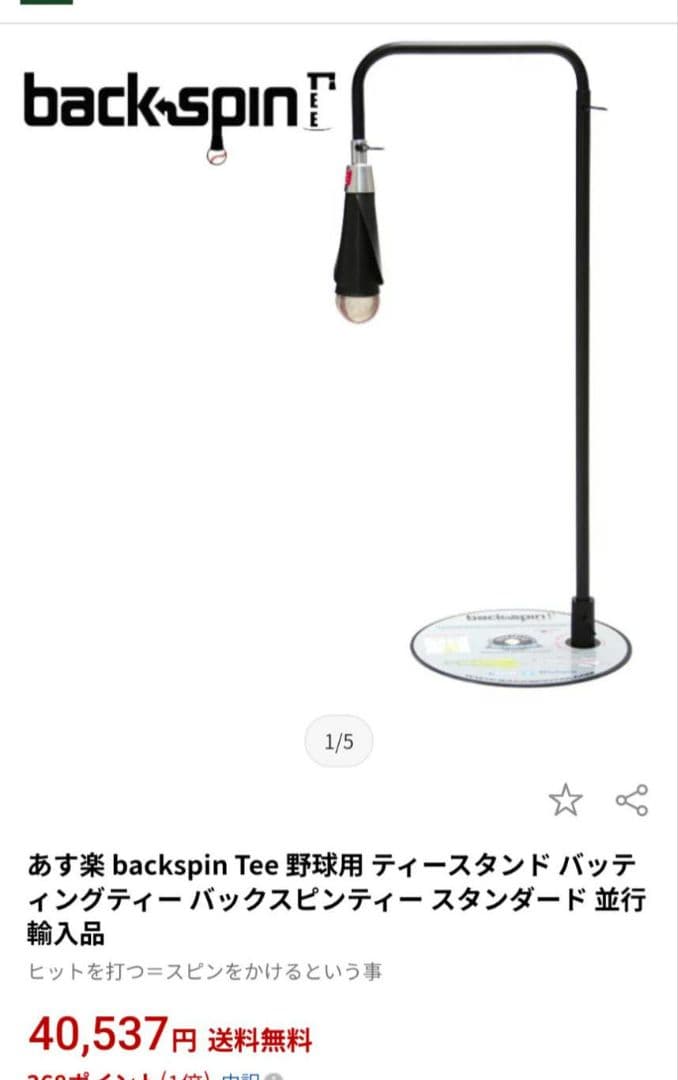 USA製 BackSpinTee バックスピンティー 野球用 ティースタンド