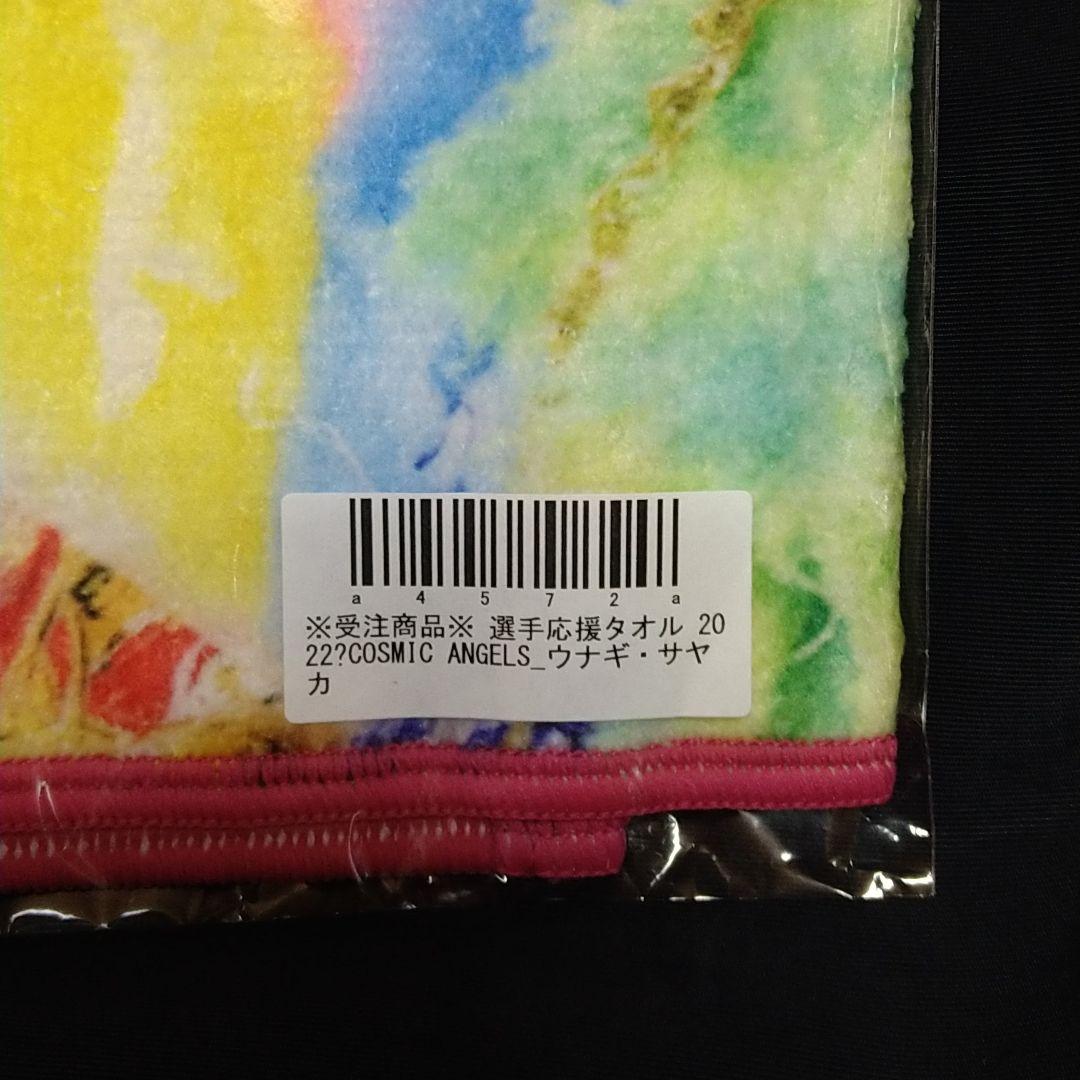 ウナギサヤカ　受注生産タオル