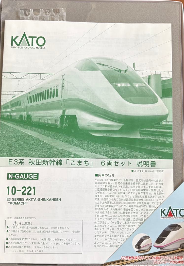 【ジャンク】KATO 10-221 E3系こまち