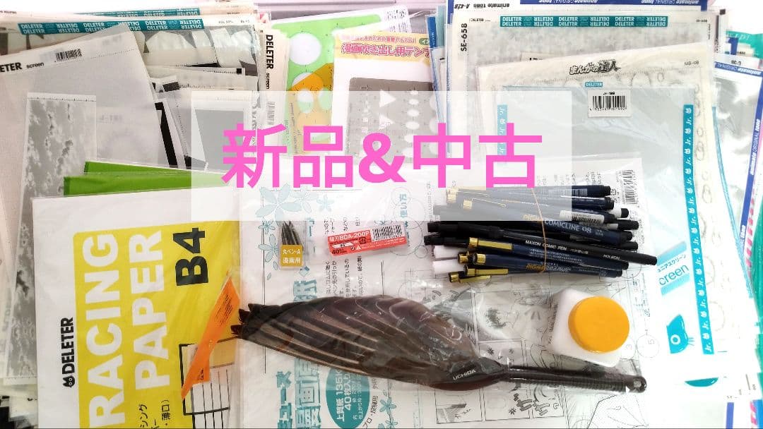 新品&中古　漫画家セット