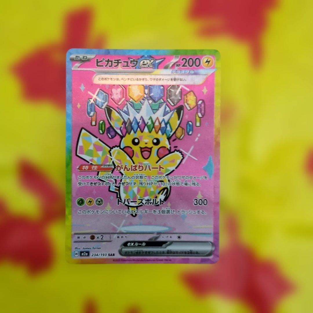ト*）様 ピカチュウex sar 234/193