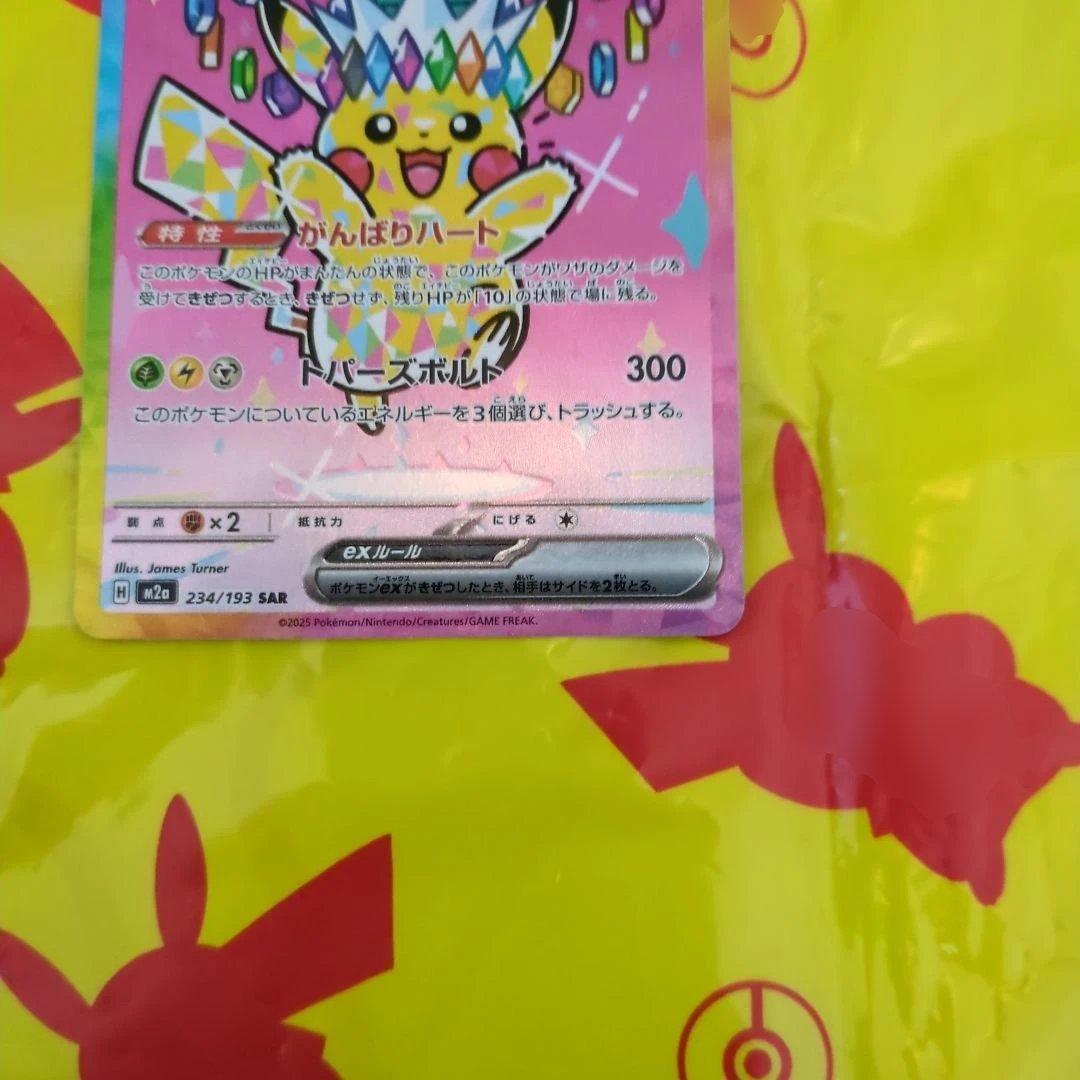 ト*）様 ピカチュウex sar 234/193