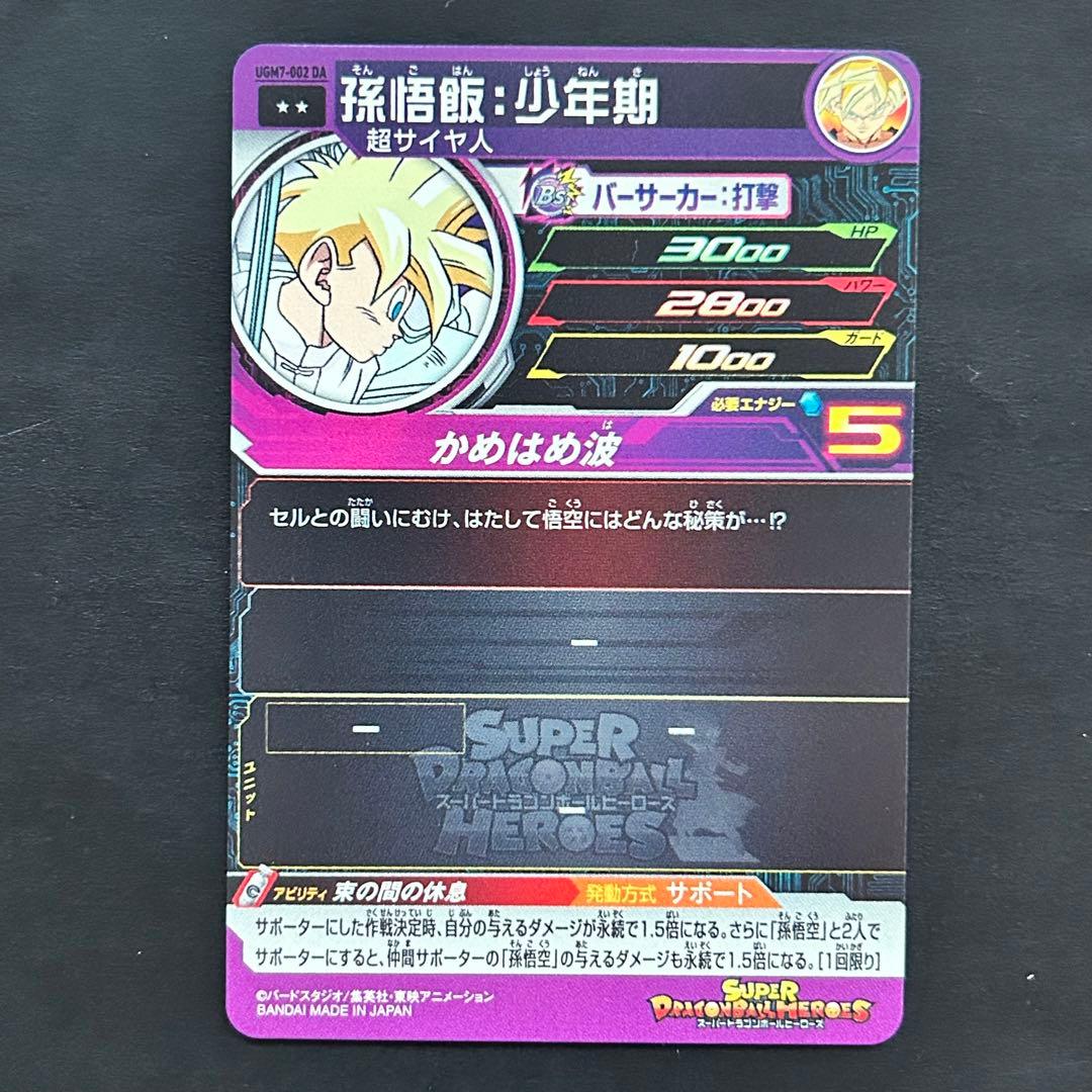 ⭐️スーパードラゴンボールヒーローズ 孫悟飯：少年期 UGM7-002 DA