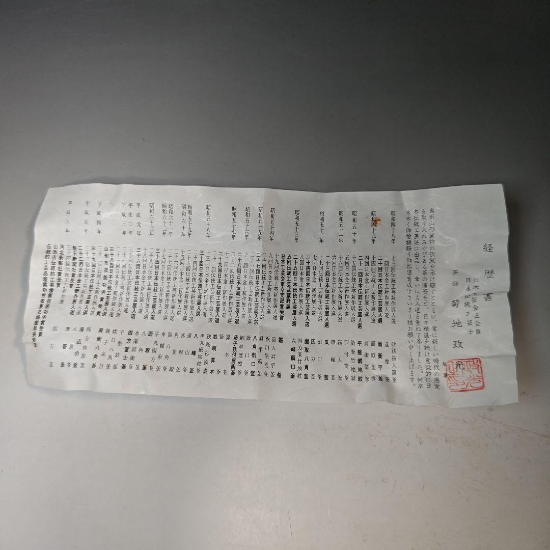 イ896 鉄瓶『釜師　菊地政光作』『真形形　鉄瓶　共箱』茶瓶　急須　茶道具