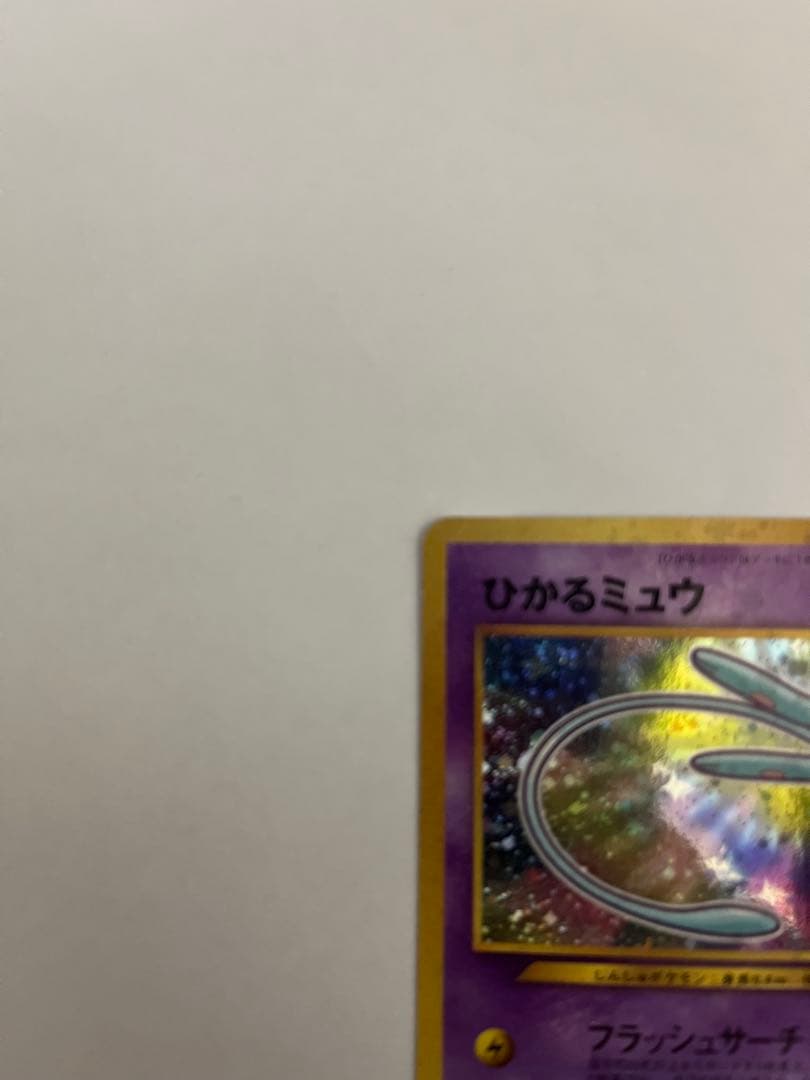 旧裏 ひかるミュウ ★ 当時物 ポケモンカード キラ 並品